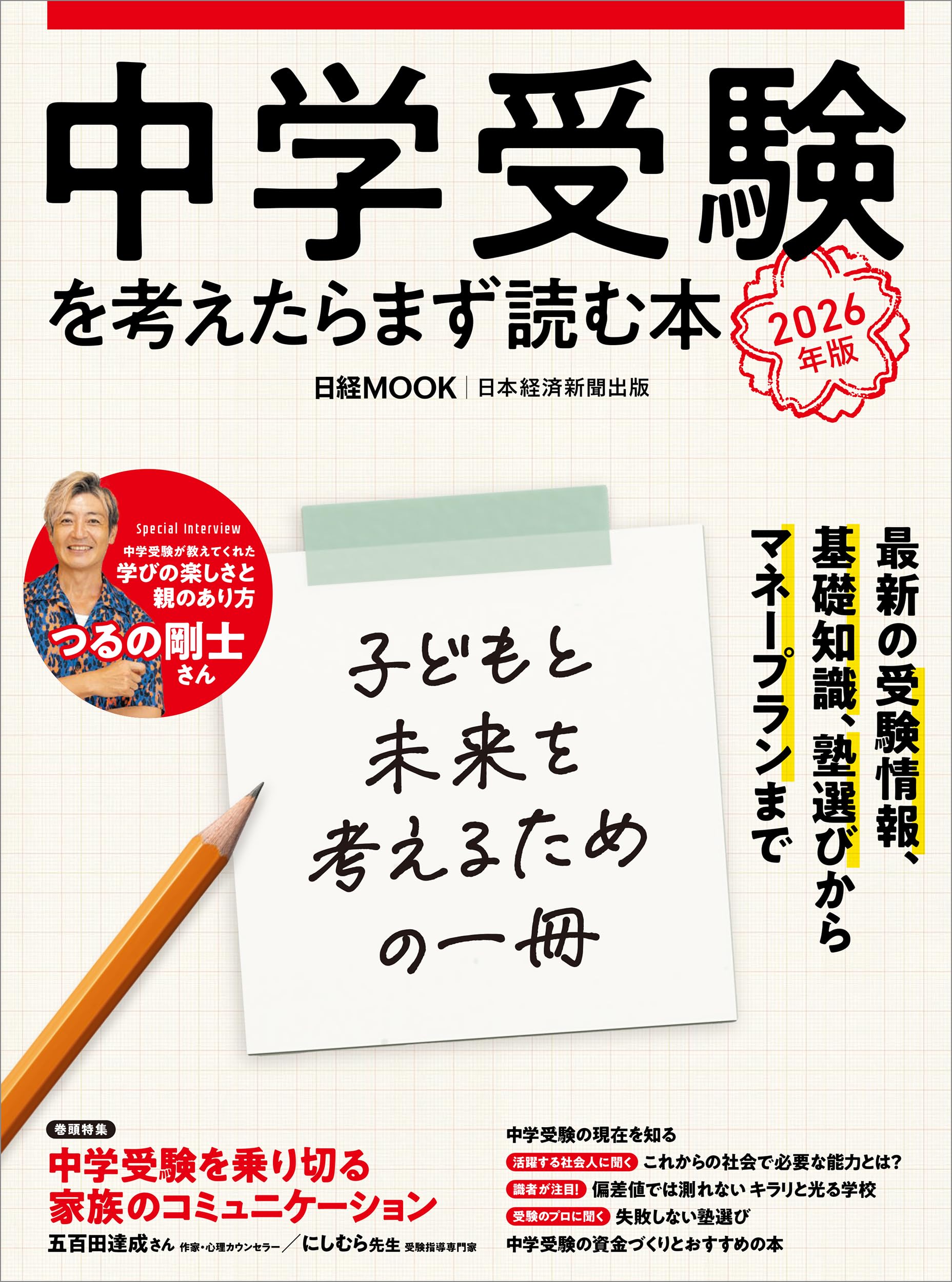 中学受験を考えたらまず読む本 2026年版 (日経ムック) | 日本経済新聞